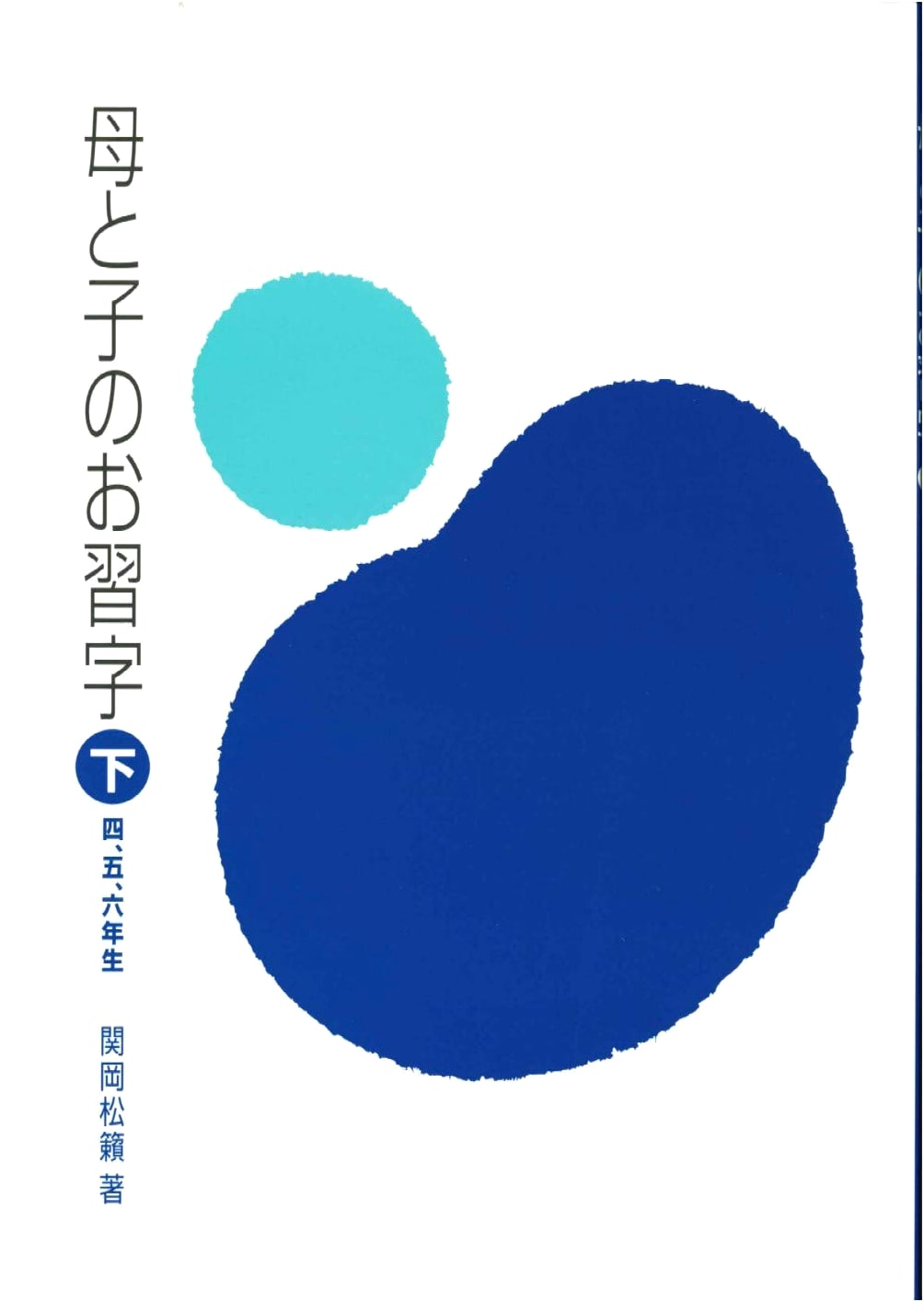 Calligraphy Practice for Mothers and Children, Vol. 4-6: Sekioka Shorai