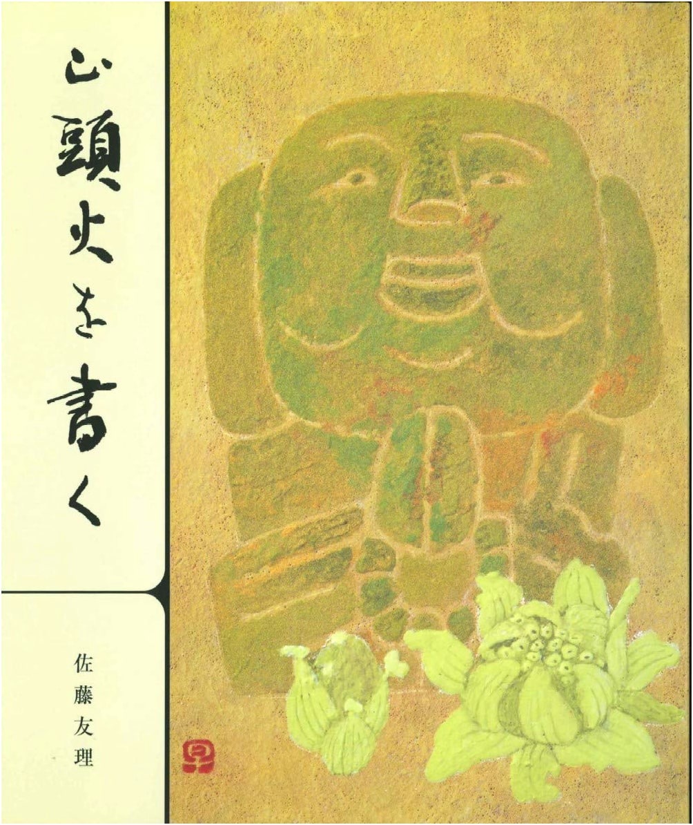 Writing Santoka: Santoka Taneda by Yuri Sato