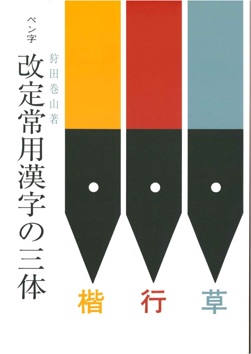 Revised Jōyō Kanji Penmanship: Three Calligraphic Styles