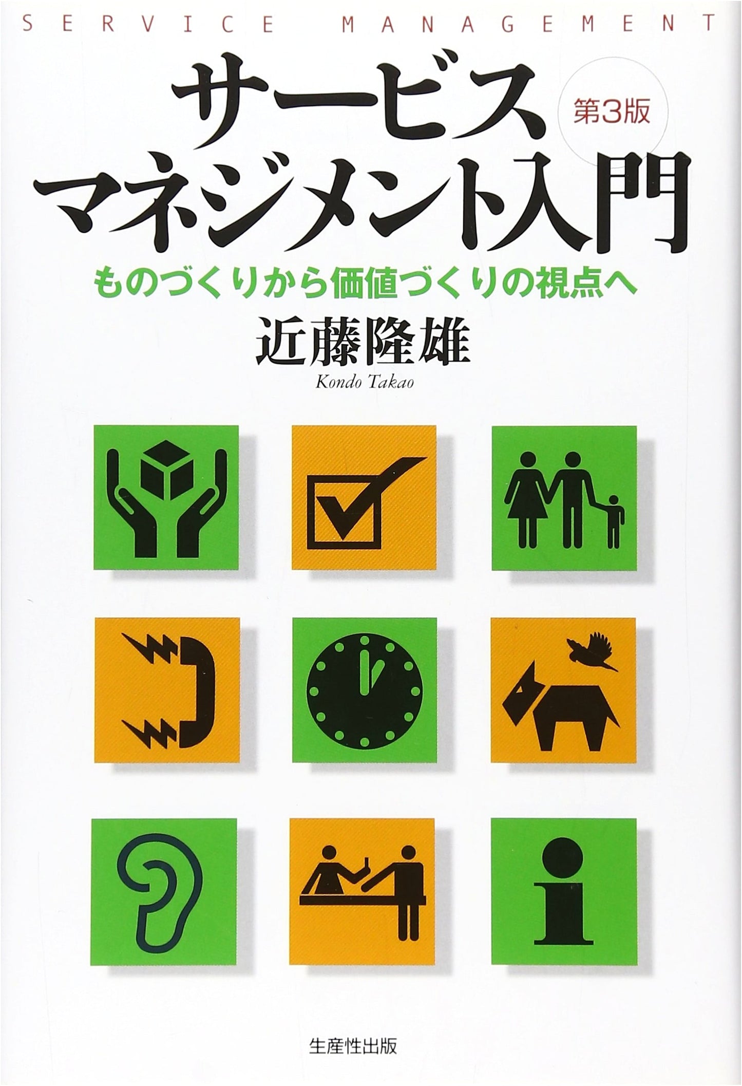 Introduction to Service Management: From Monozukuri to Value Creation