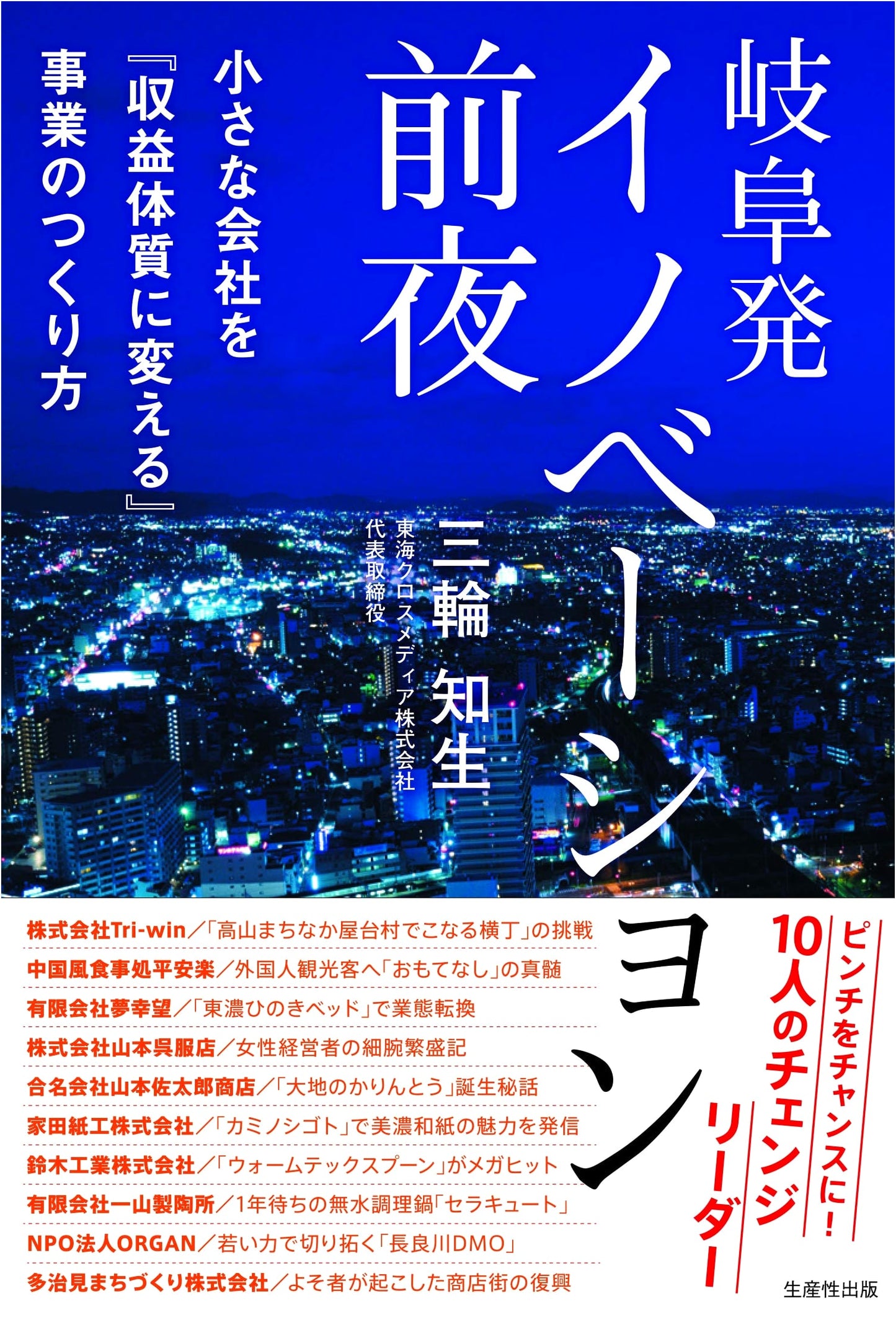 From Gifu: The Eve of Innovation - Strategies for Profitable Small Businesses