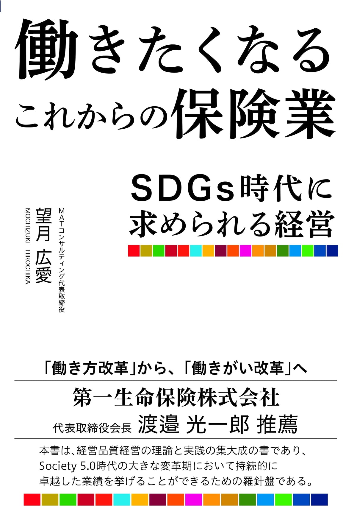 The Future of the Insurance Industry: Management for the SDG Era