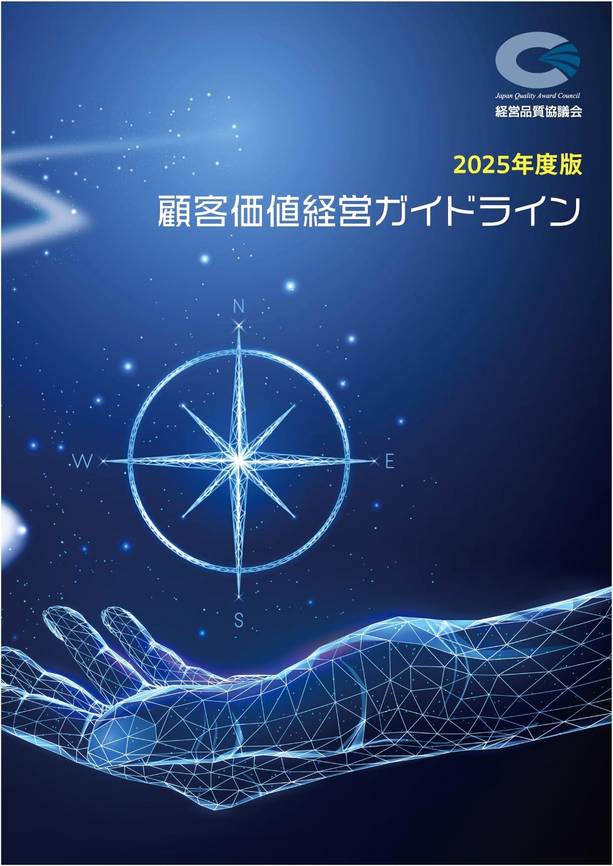 2025 Edition: Customer Value Management Guidelines