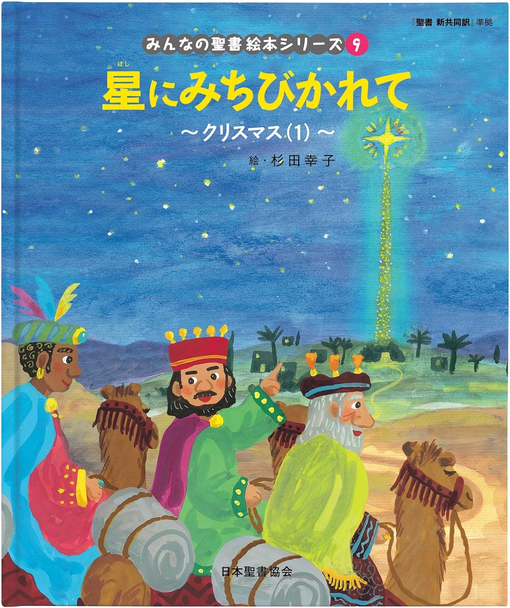 Led by the Stars: Christmas (1) - New Testament (Everyone's Bible Picture Book Series)