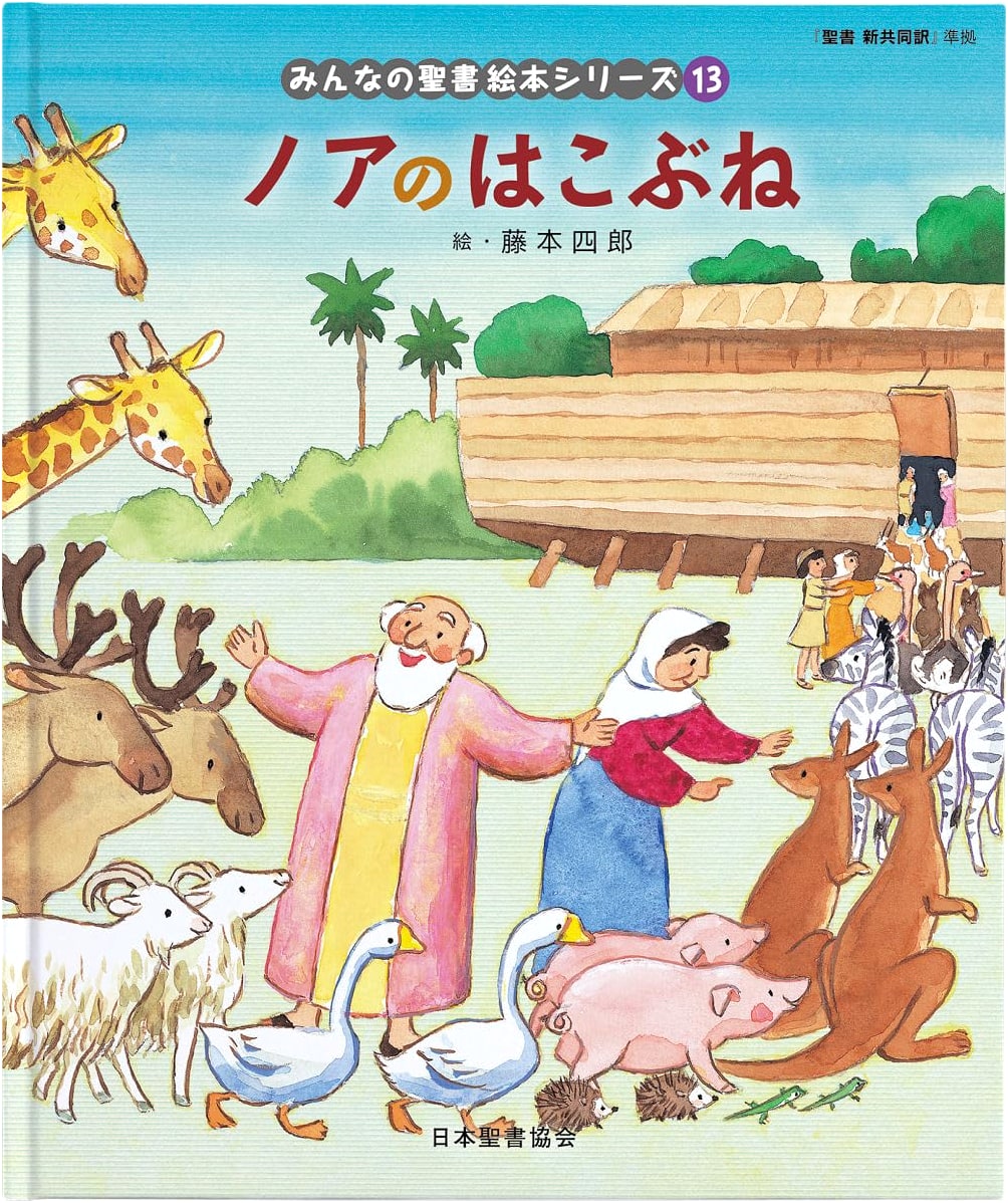 Noah's Ark: Based on the New Interconfessional Translation of the Bible (Everyone's Bible Picture Book Series)