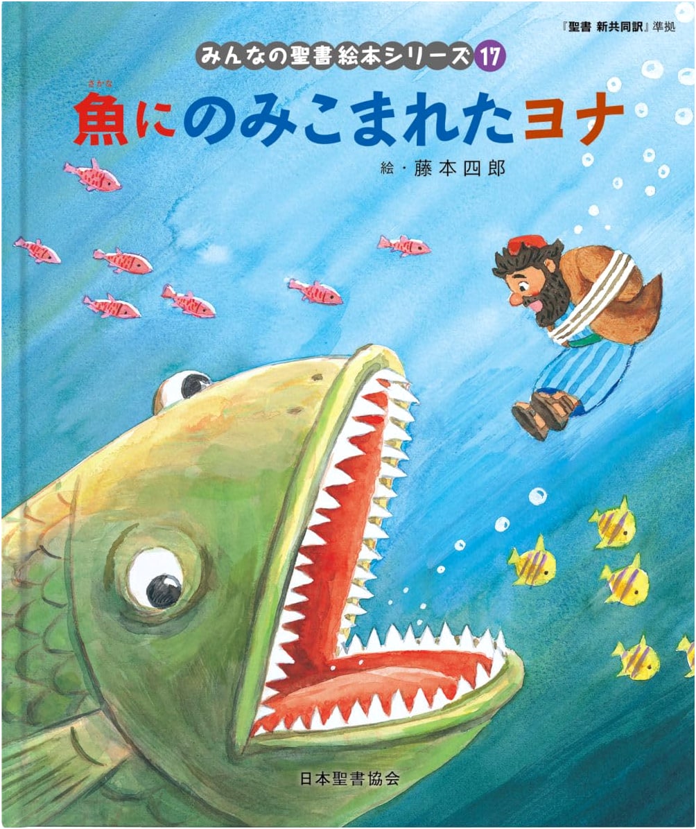 Jonah Swallowed by the Fish: Old Testament (Everyone's Bible Picture Book Series 17)