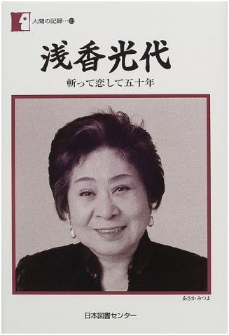 Mitsuyo Asaka: Fifty Years of Swords and Romance