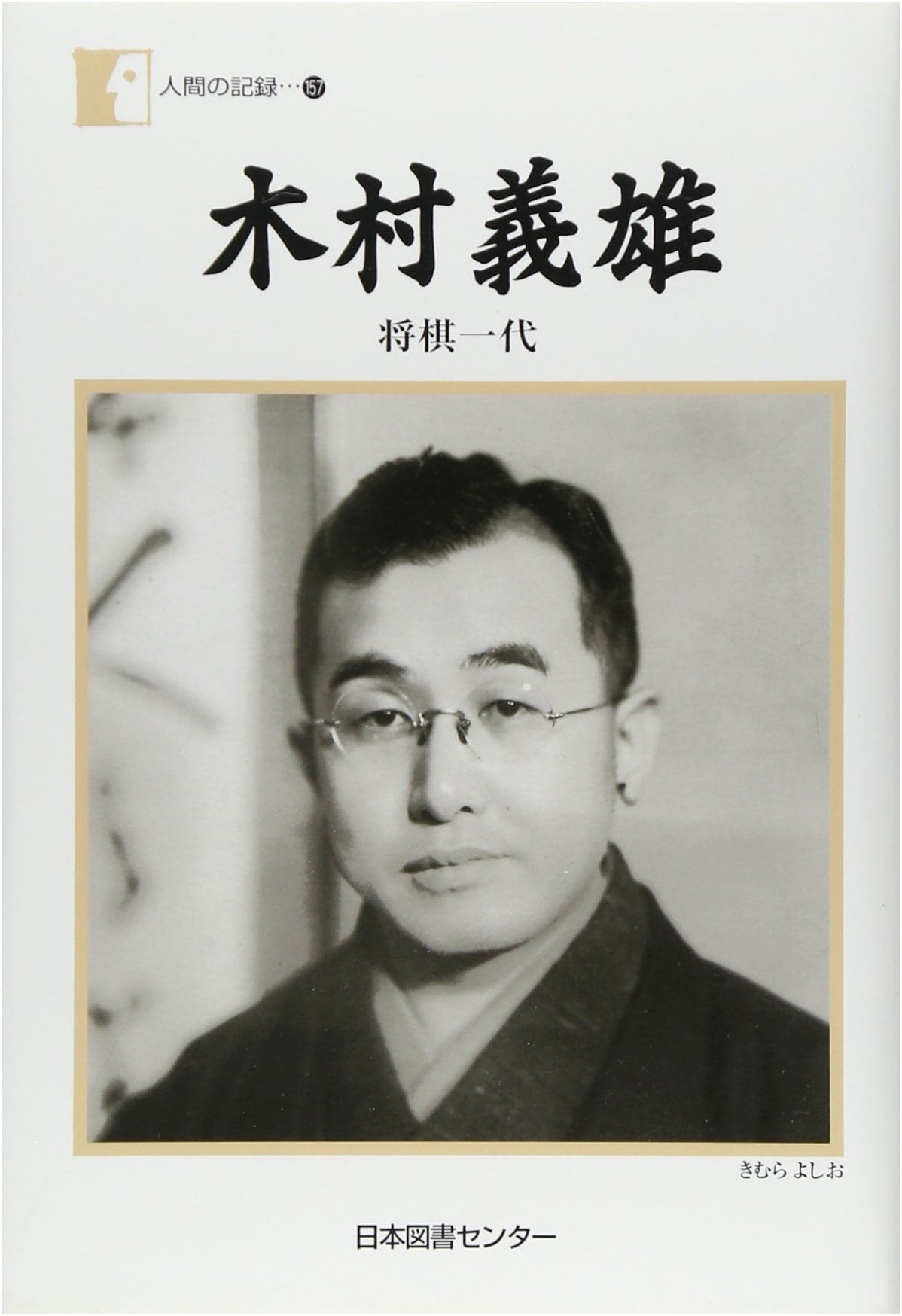 Yoshio Kimura: A Life in Shogi
