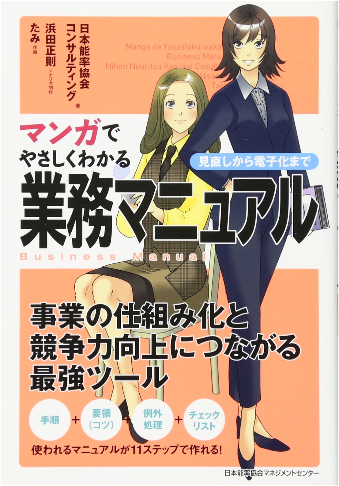 Manga Guide to Business Manuals by Japan Management Association Consulting
