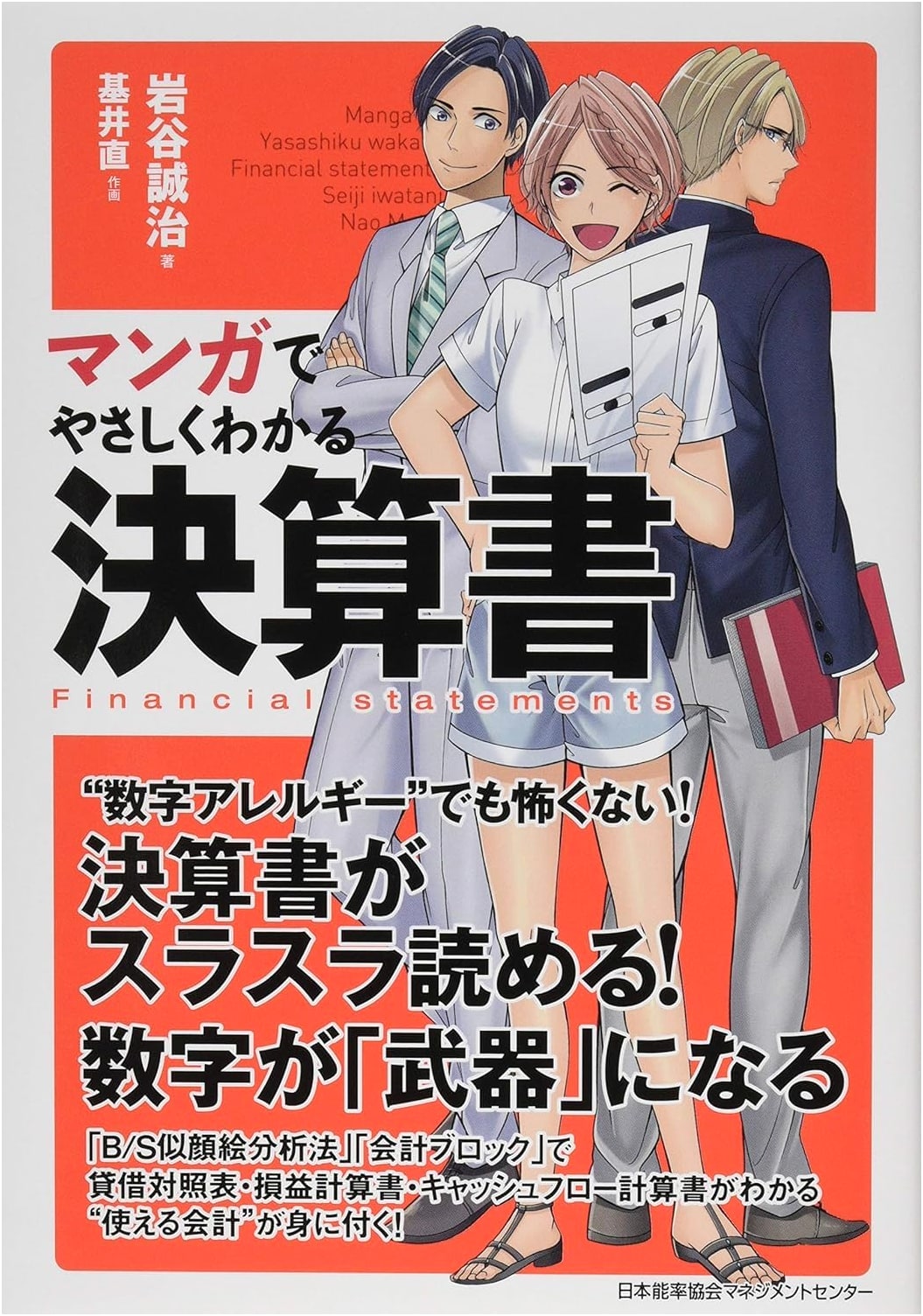 Understanding Financial Statements Through Manga: Seiji Iwaya