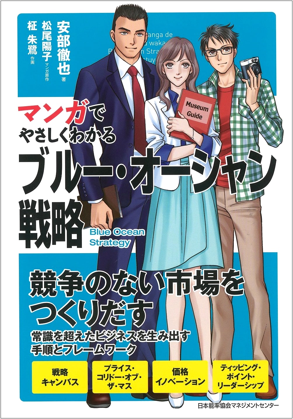 The Blue Ocean Strategy: A Manga Guide by Tetsuya Abe
