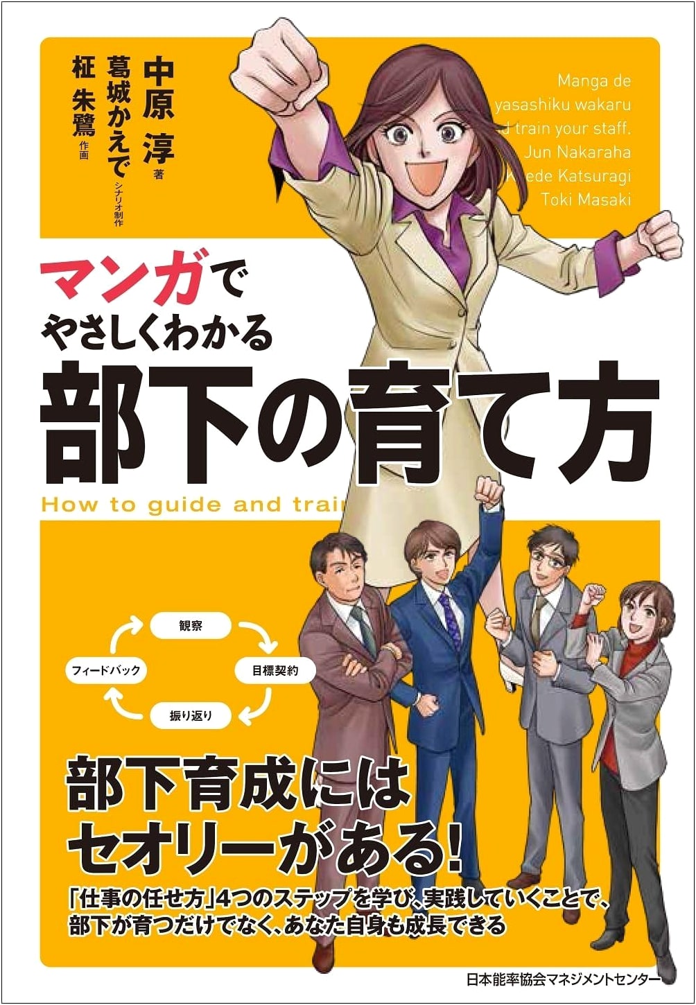 Manga Guide to Coaching Subordinates by Jun Nakahara