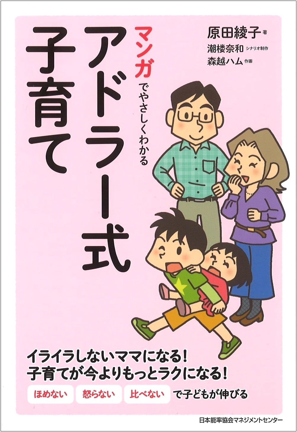 Adler-Style Childcare: A Manga Guide by Ayako Harada