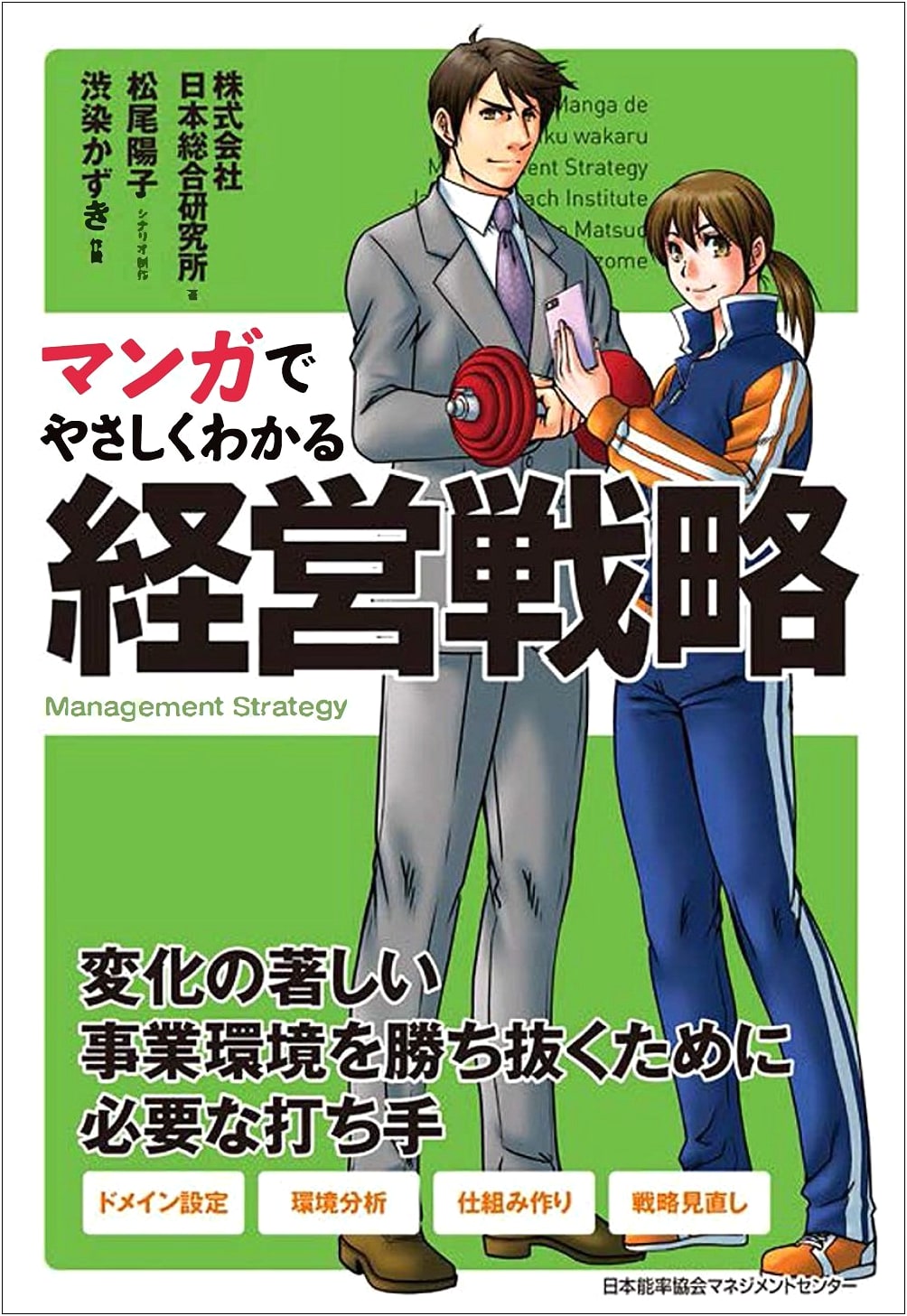 Manga Guide to Management Strategy by Japan Research Institute