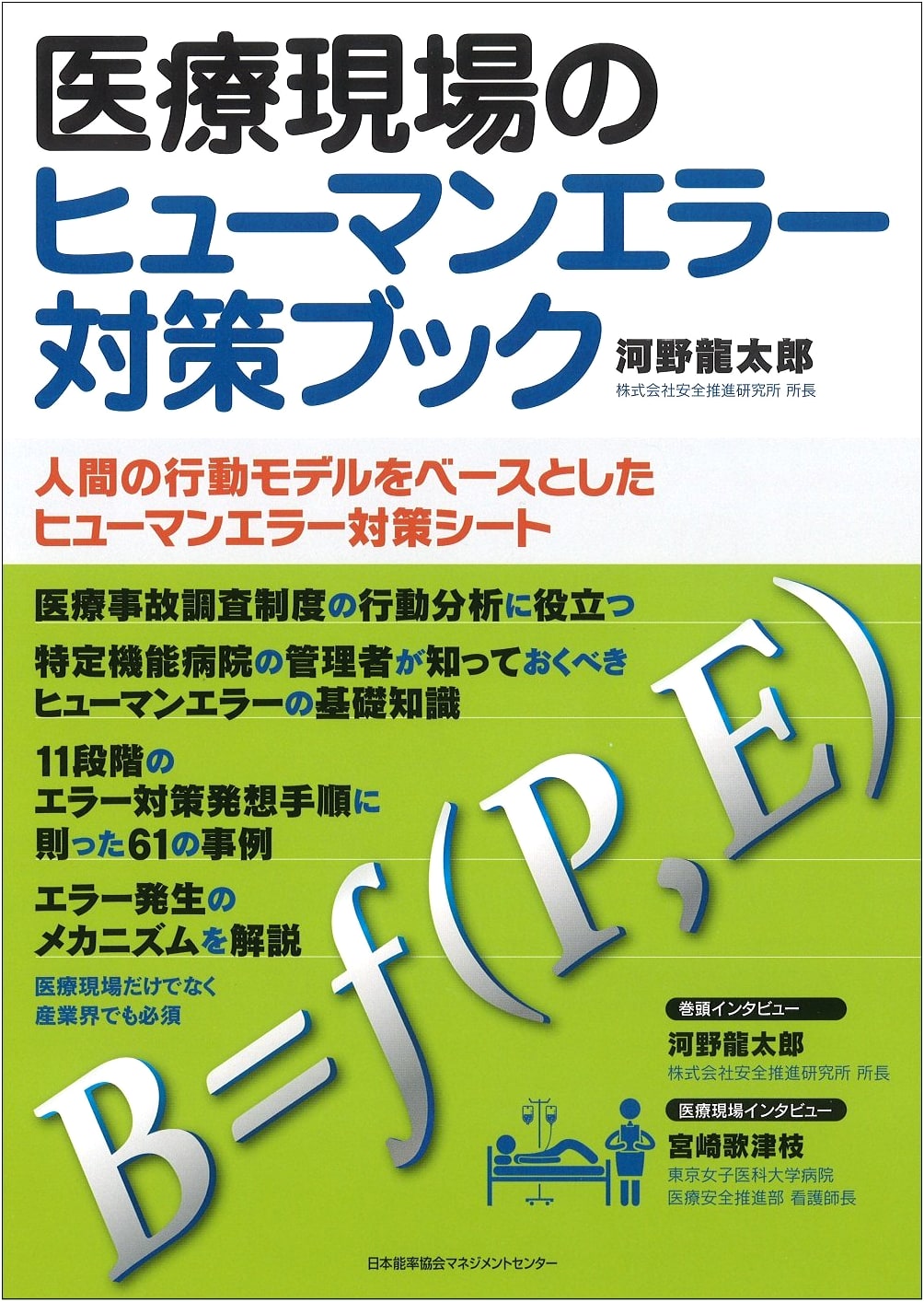 Human Error Prevention in Healthcare: Action Sheets Based on Human Behavior Models by Ryutaro Kono