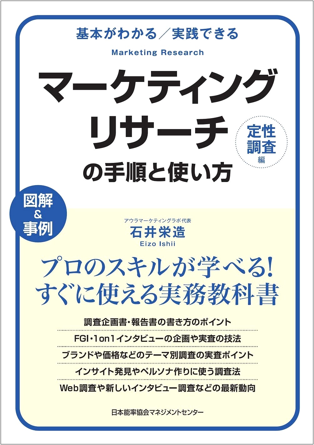 Marketing Research Procedures and Usage: Qualitative Survey Edition