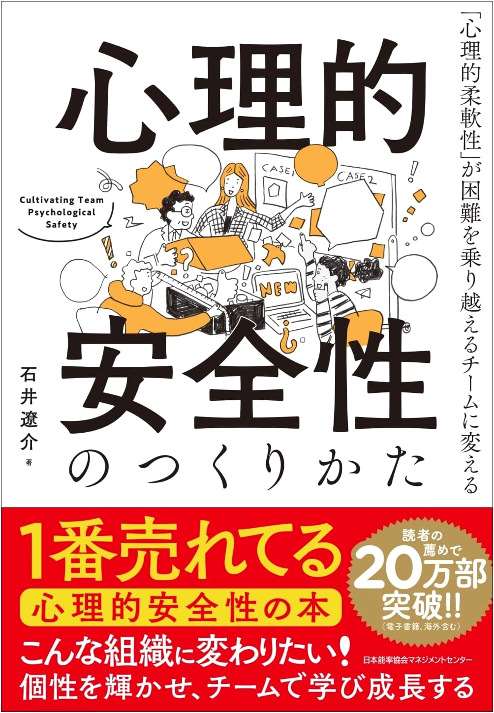 The Art of Building Psychological Safety by Ryosuke Ishii