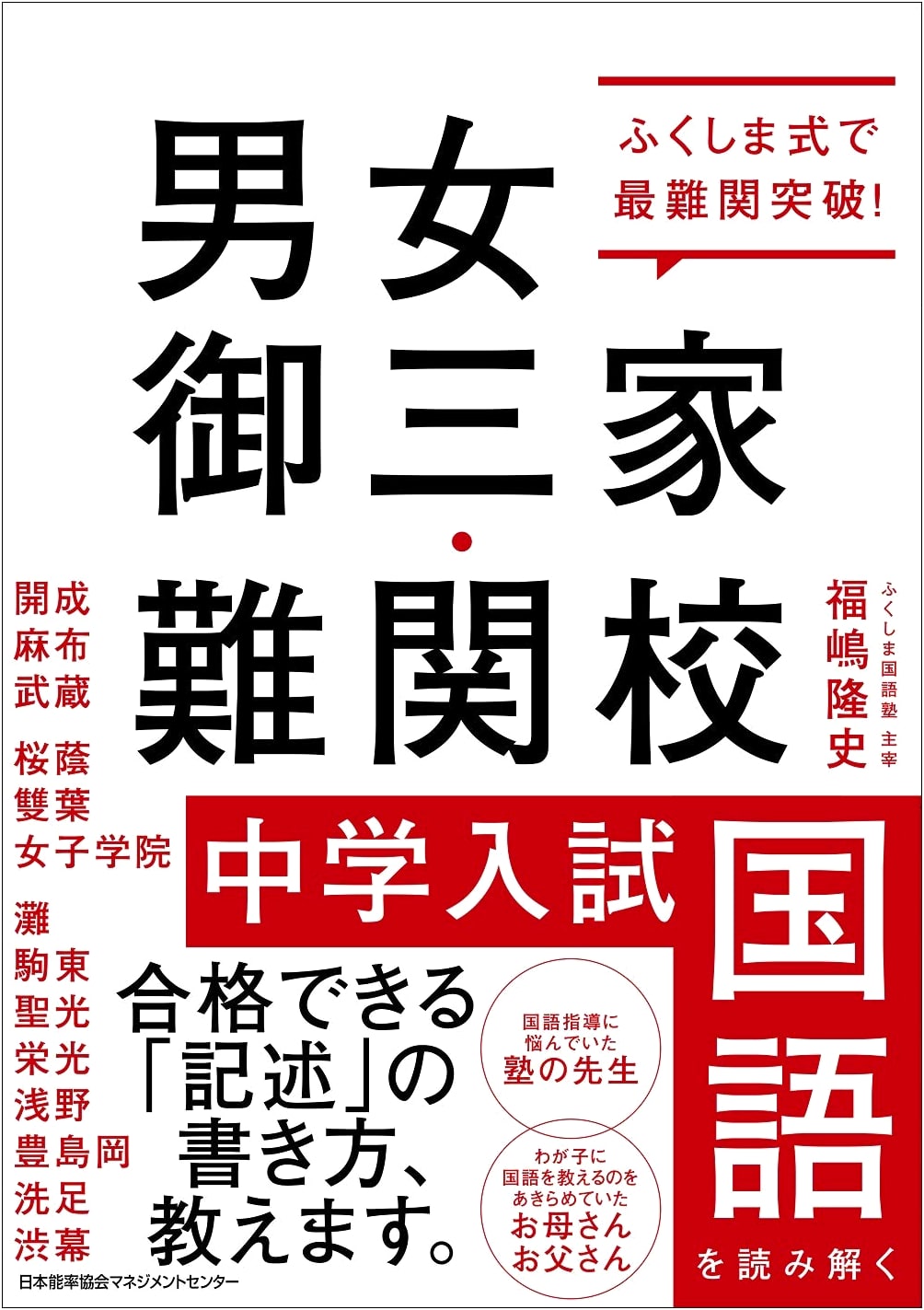 Fukushima Method: Conquer Elite Junior High Japanese Entrance Exams for Top Schools