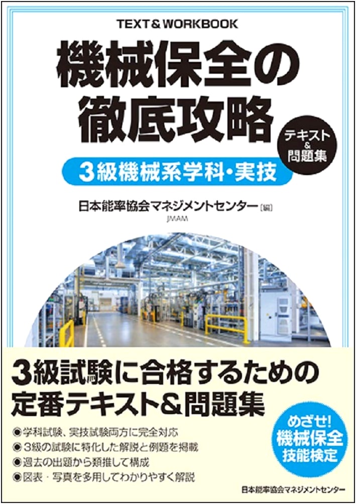 Thorough Guide to Machine Maintenance: Level 3 Mechanical - Textbook & Problems