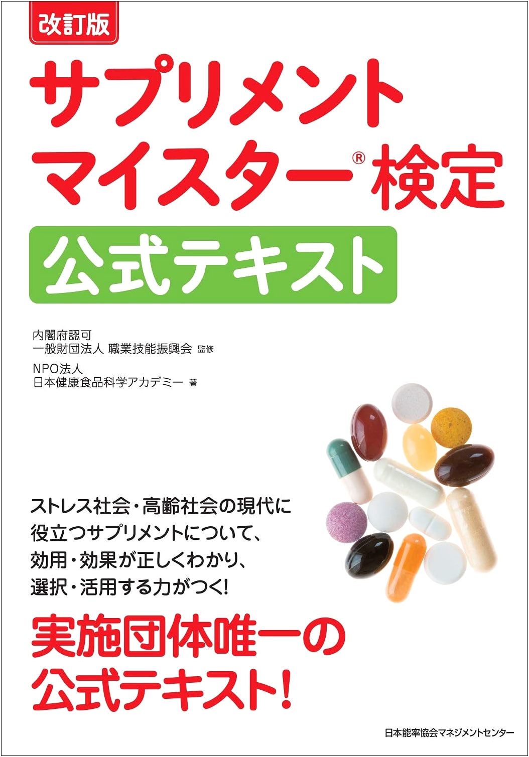 Revised Edition: Official Textbook for Supplement Meister Certification
