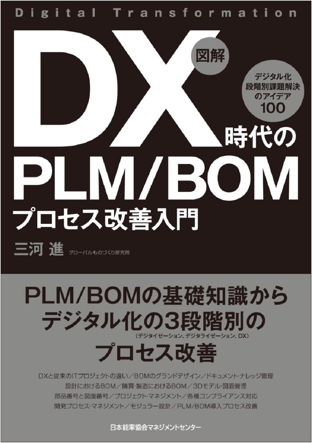 Illustrated Guide to PLM/BOM Process Improvement for the DX Era: 100 Digitalization Solutions