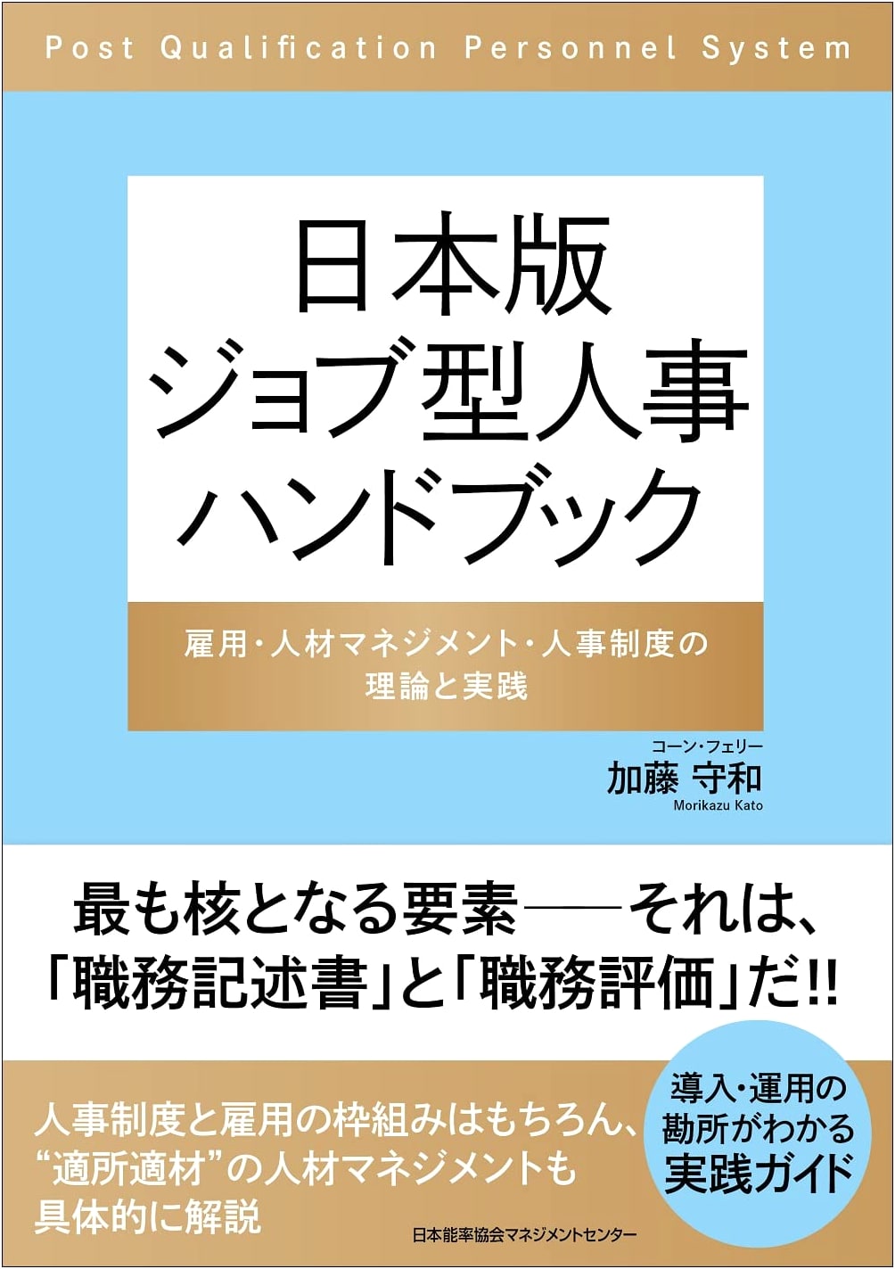 Japanese Job-Based HR Handbook: Theory & Practice of Employment & Talent Management
