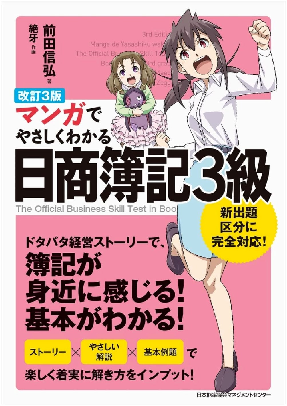 Manga Guide to Bookkeeping: Japanese Nissho Bookkeeping Level 3, Revised 3rd Edition