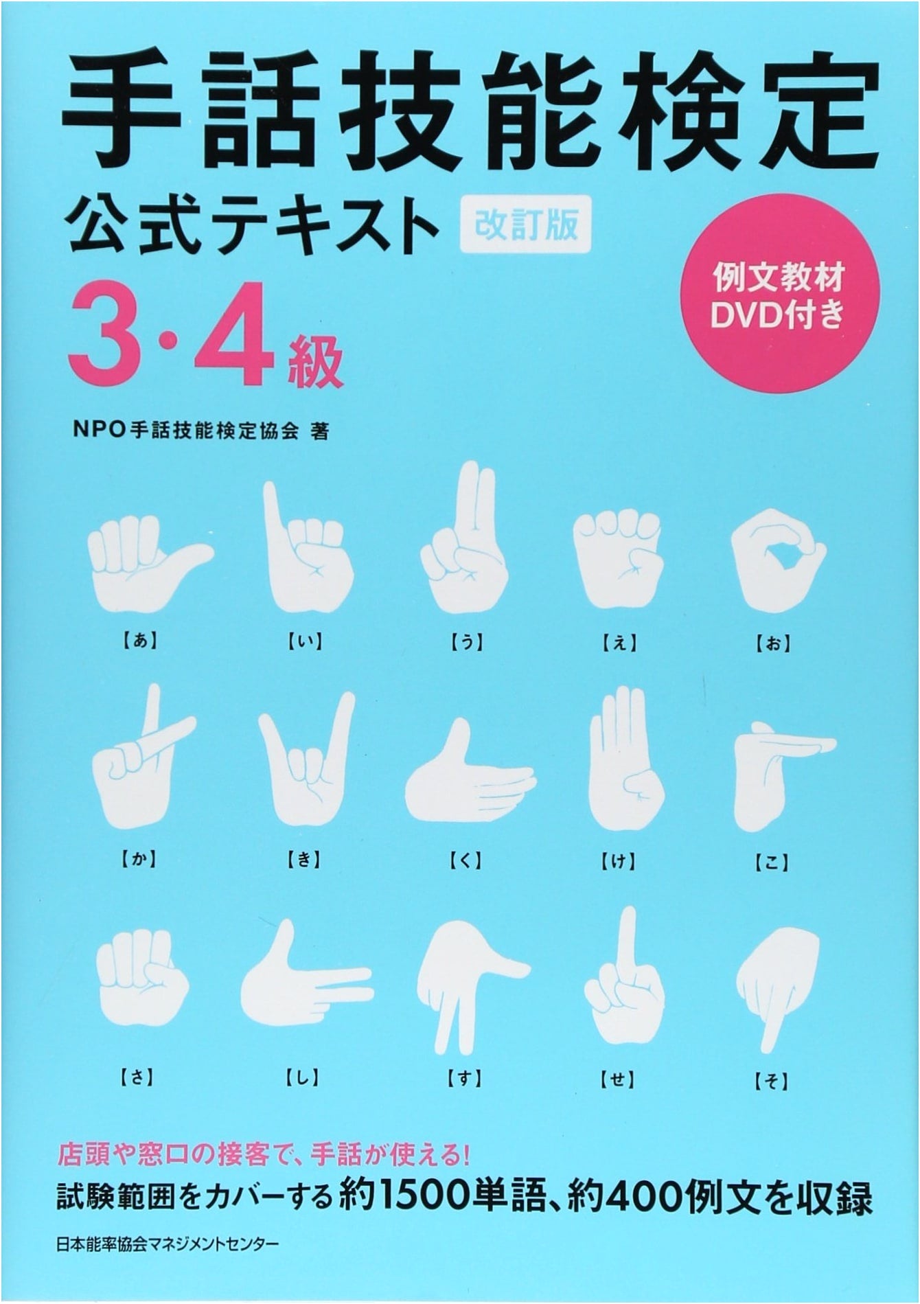 Revised Official Textbook: Japanese Sign Language Proficiency Test Levels 3 & 4 with DVD