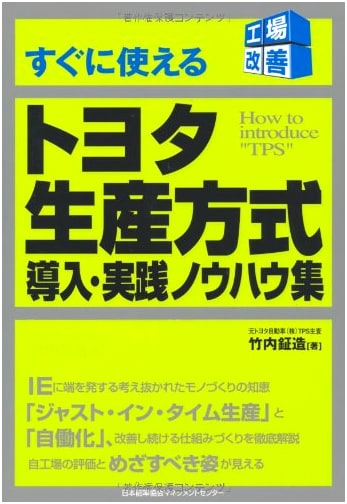 Toyota Production System: Immediate Implementation & Practical Know-How Collection (Factory Improvement Series)