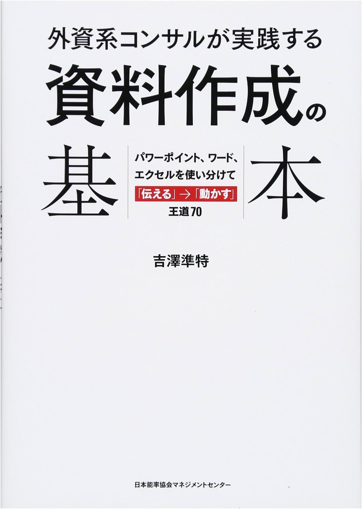 Consultant's Guide to Document Creation: PowerPoint, Word & Excel by Yoshizawa