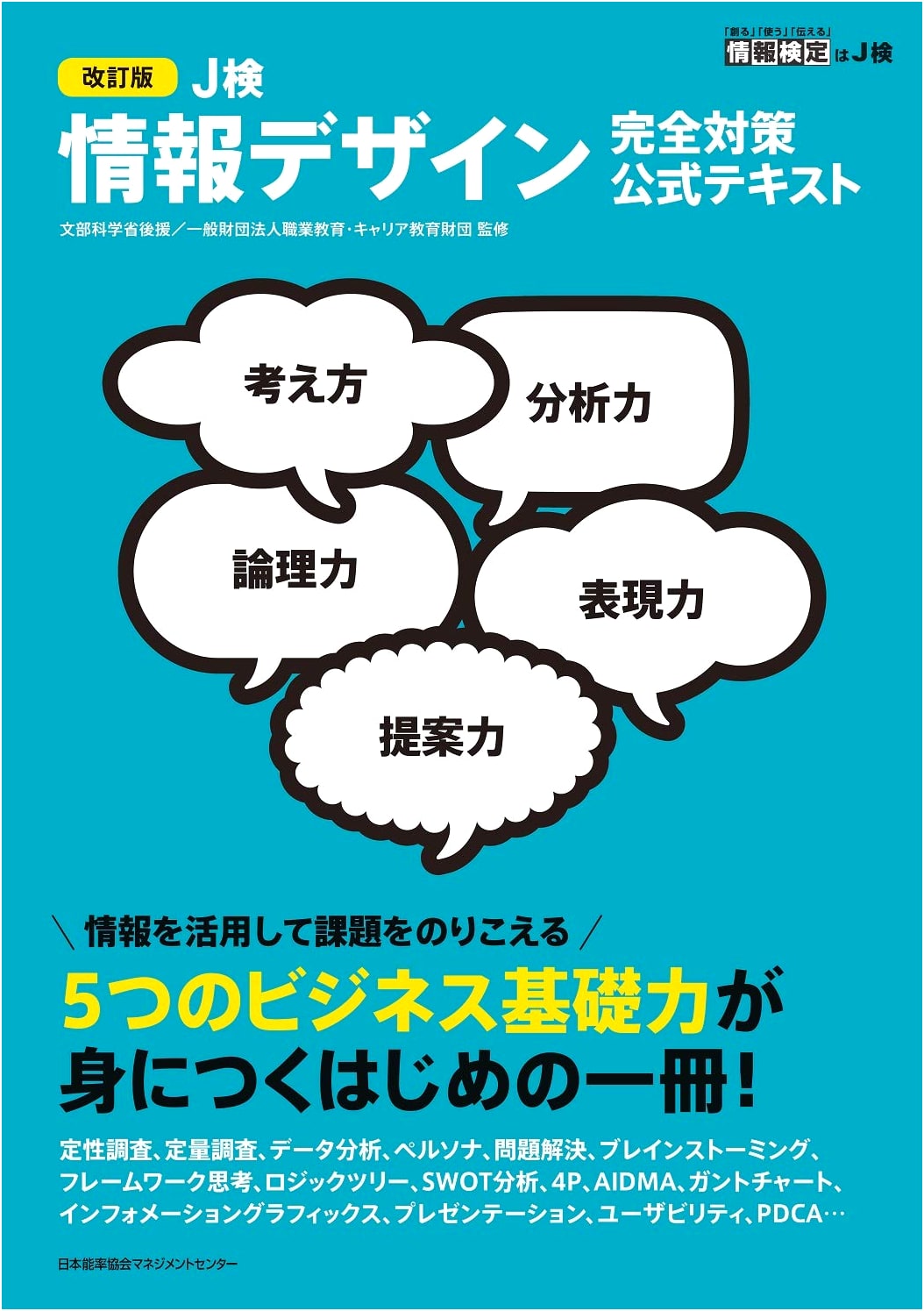 J-Kentei Information Design: Revised Official Textbook for Complete Exam Preparation