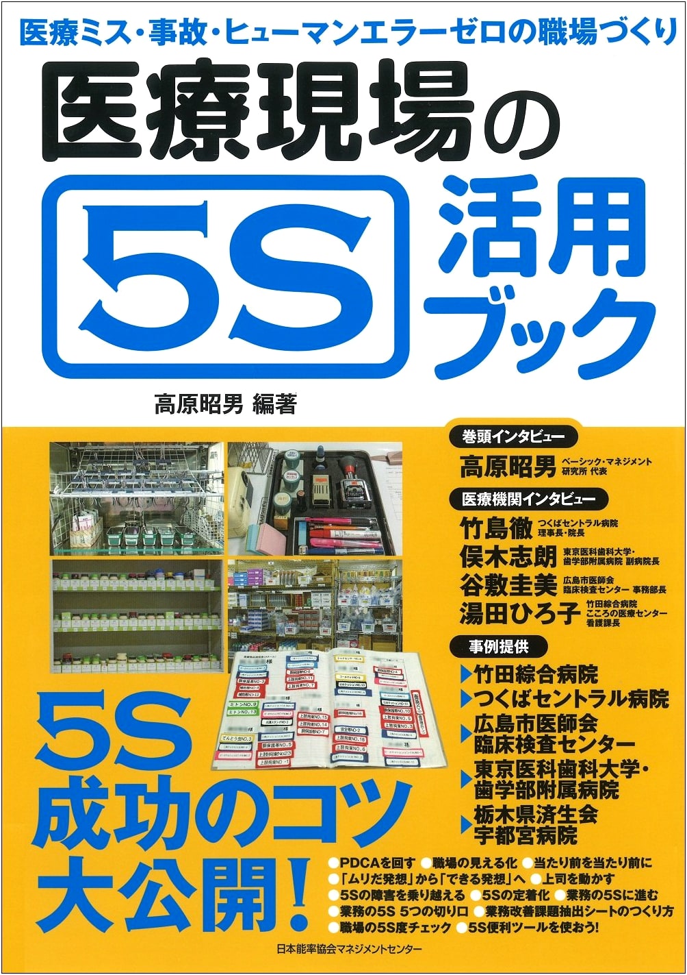 5S Implementation in Healthcare Settings by Akio Takahara