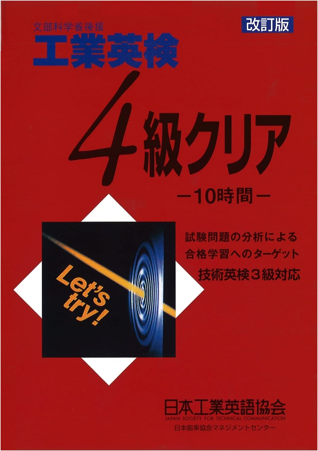 Industrial English Test Grade 4 Prep: Revised Edition - 10 Hours to Clear by Haruo Takahashi