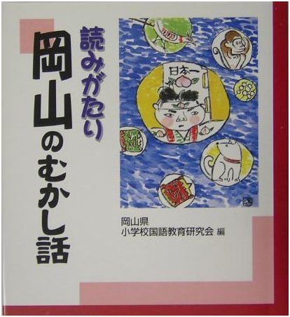 Okayama's Ancient Tales: A Storytelling Collection