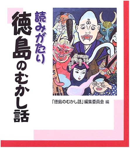 Folktales of Tokushima: A Storytelling Collection
