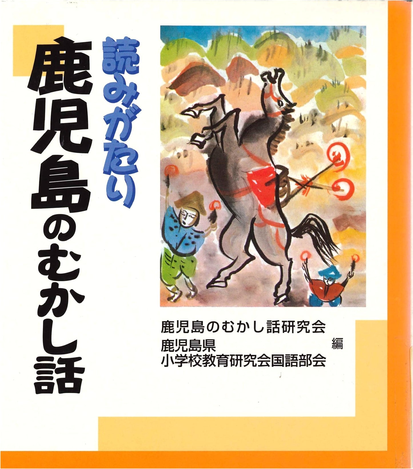 Kagoshima Folktales: A Storytelling Collection
