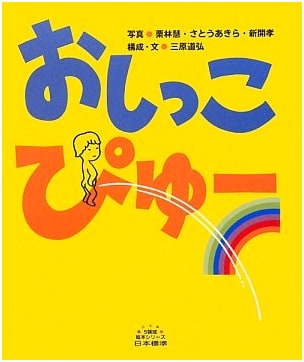 Pee-Pee Whoosh! (5-Domain Picture Book Series)
