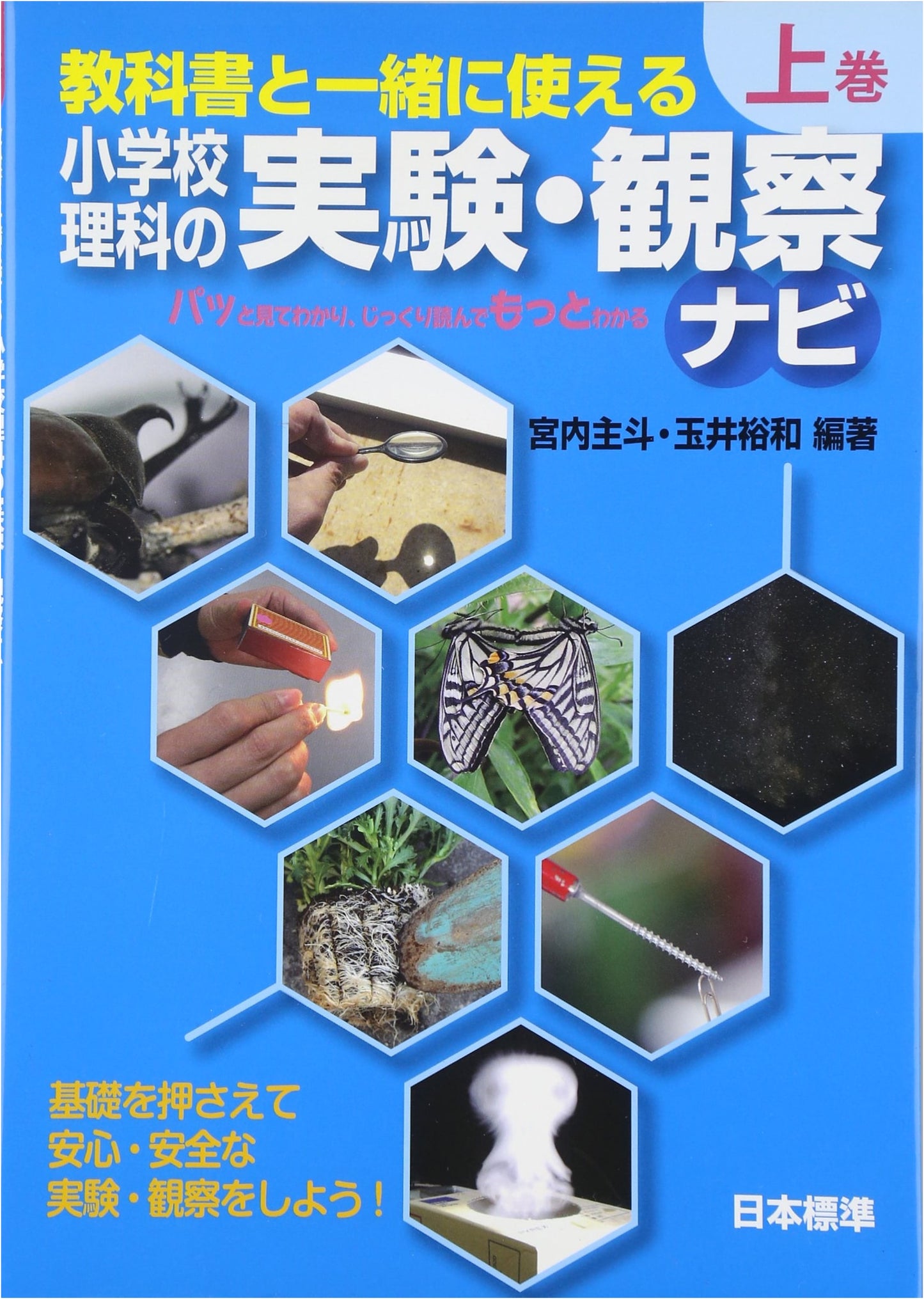 Elementary School Science Experiments & Observation Navigator: For Use with Textbooks (Vol. 1)