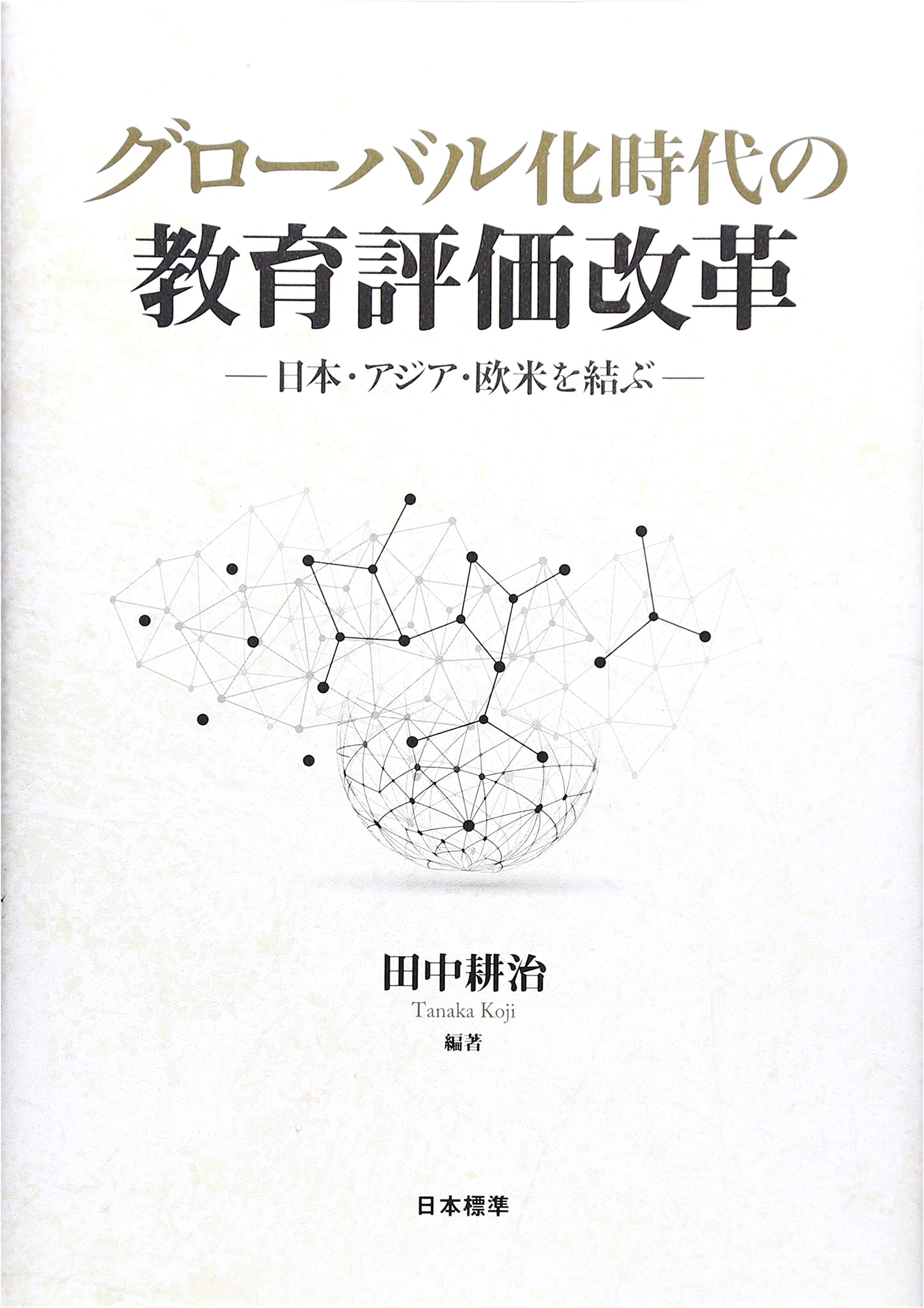 Education Evaluation Reform in the Age of Globalization: Connecting Japan, Asia, and the West