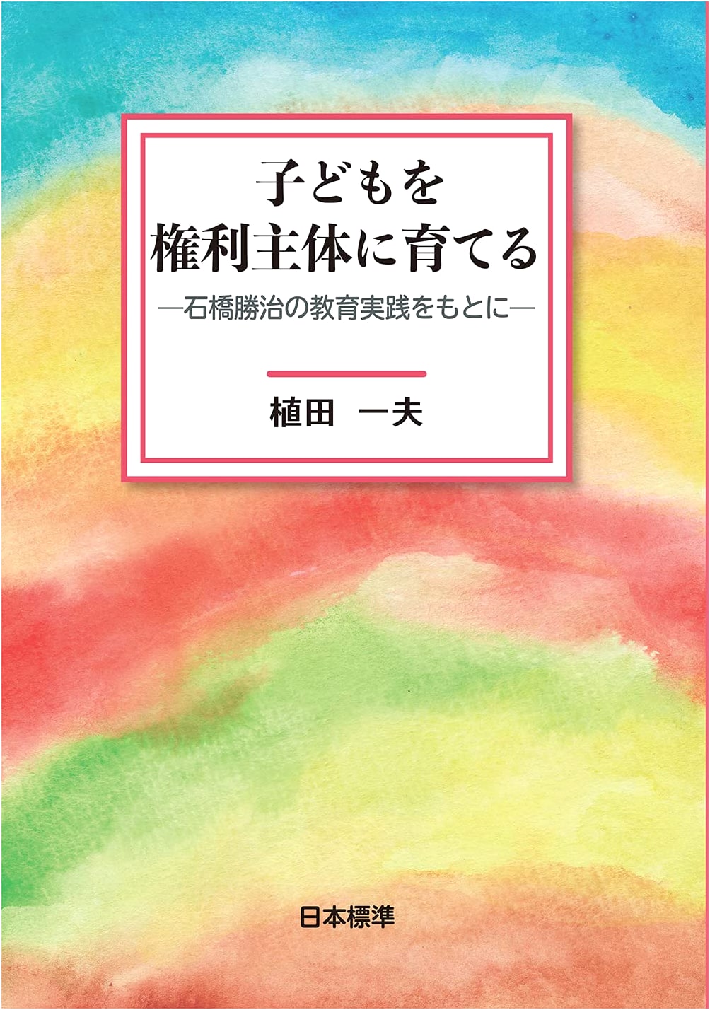 Fostering Children as Subjects of Rights: Based on Katsuji Ishibashi's Educational Practices