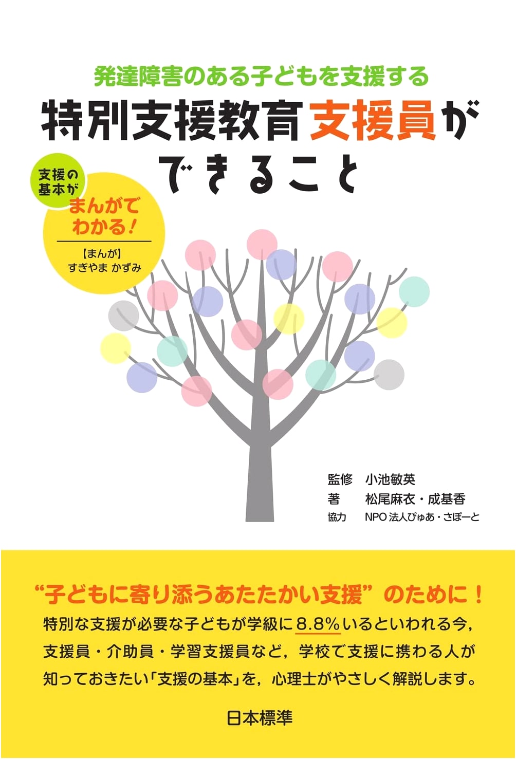 Supporting Children with Developmental Disabilities: A Guide for Special Needs Education Support Staff