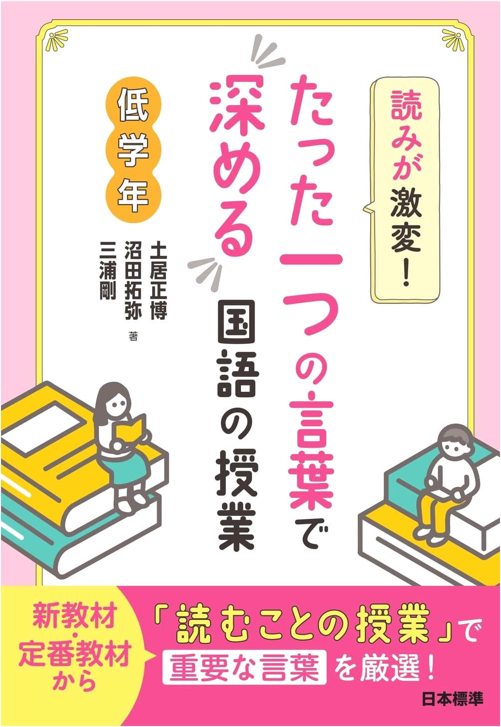 Reading Skills Revolutionized! Enriching Japanese Language Lessons for Lower Grades with a Single Word
