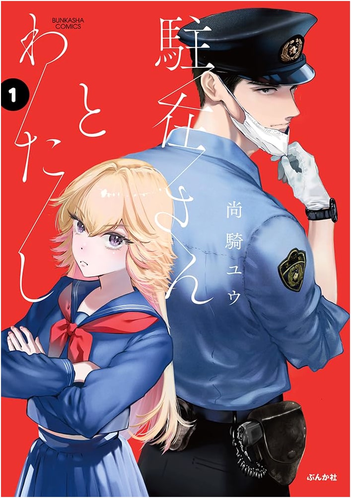 Chuzaisan to Watashi, Vol. 1 (Bunka-sha Comics)