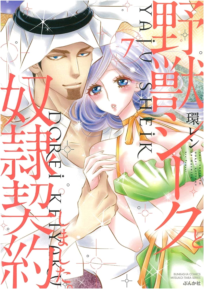 I Made a Slave Contract with a Beastly Sheikh, Vol. 7 by Ren Tamaki
