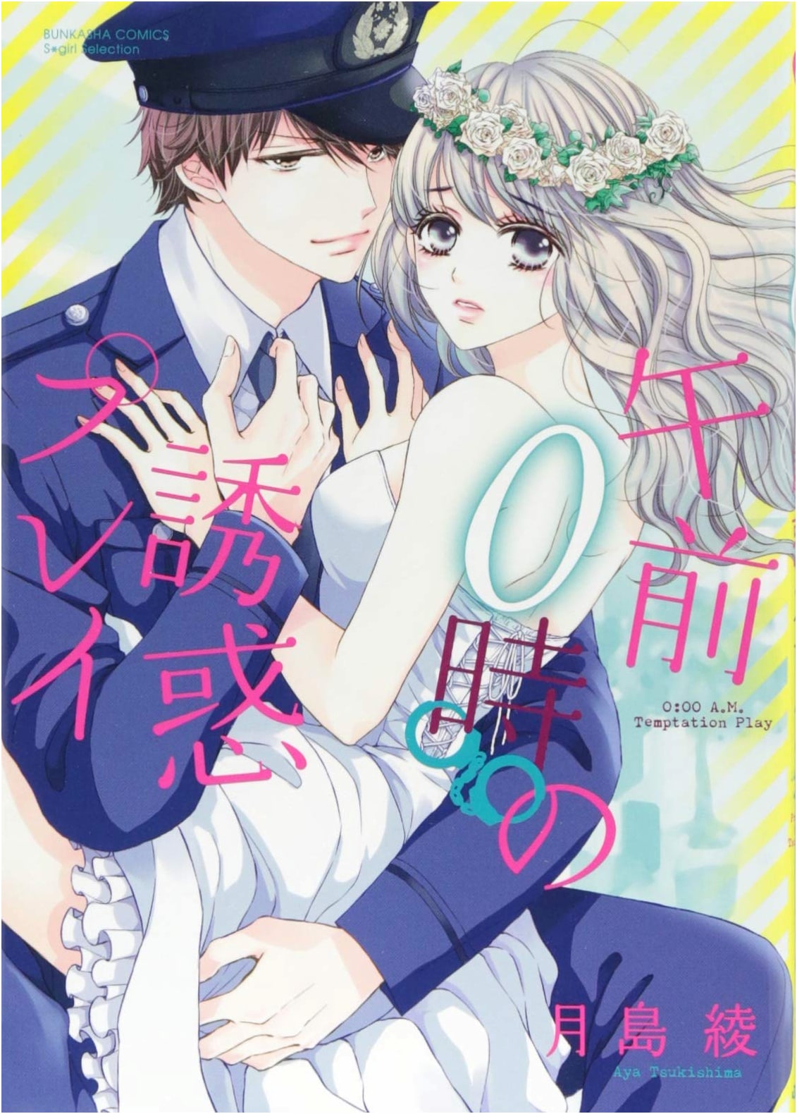 Temptation Play at Midnight (Bunka-sha Comics Sgirl Selection)