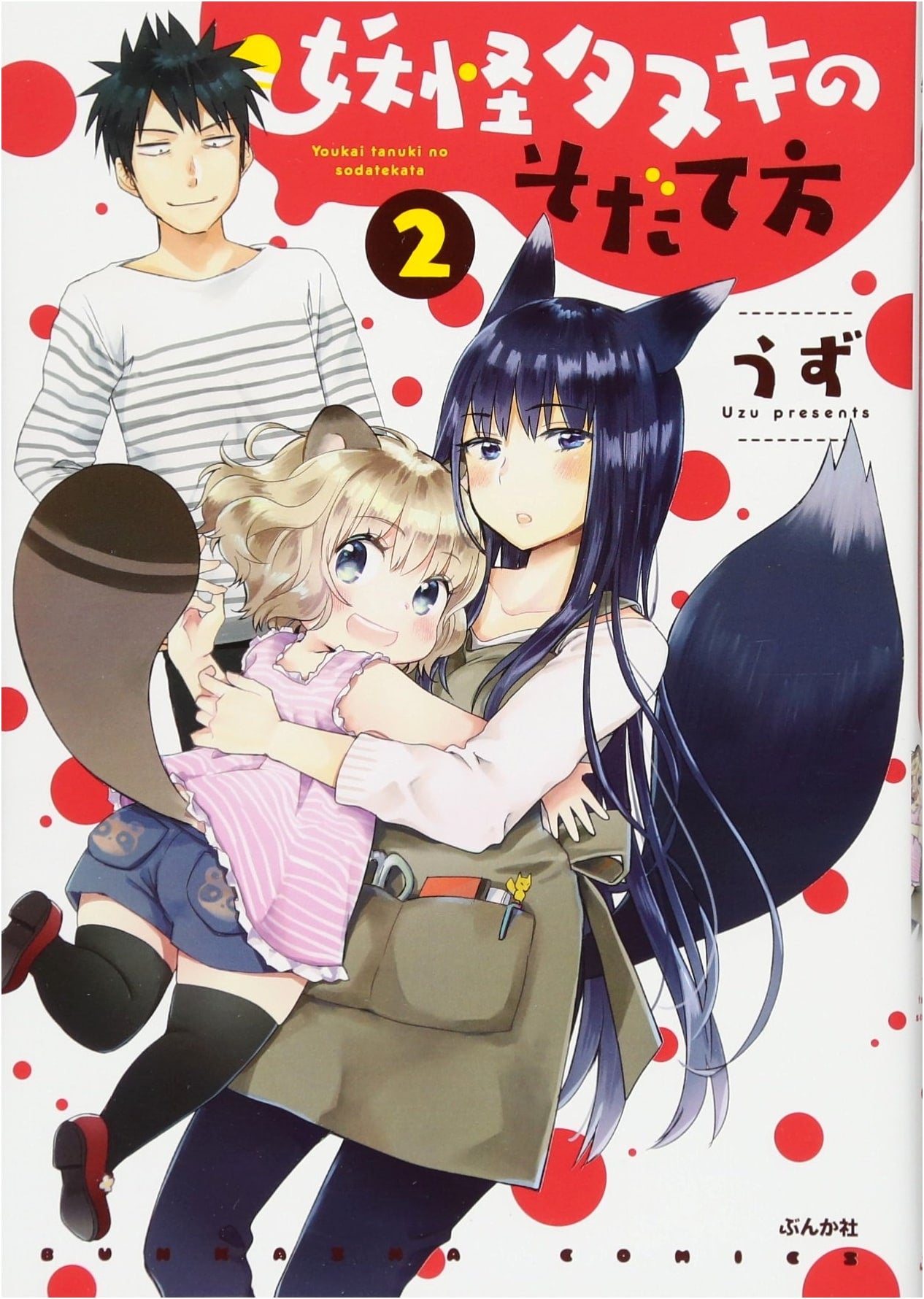 How to Raise a Yokai Tanuki, Vol. 2 (Bunka-sha Comics)