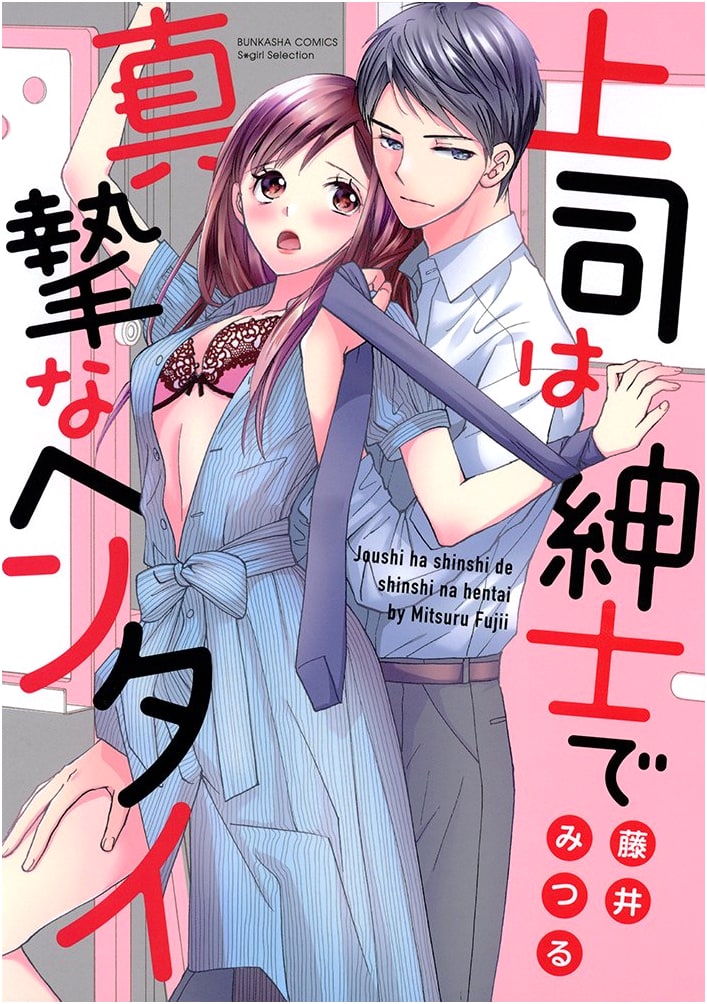 My Boss is a Gentlemanly and Sincere Pervert by Mitsuru Fujii
