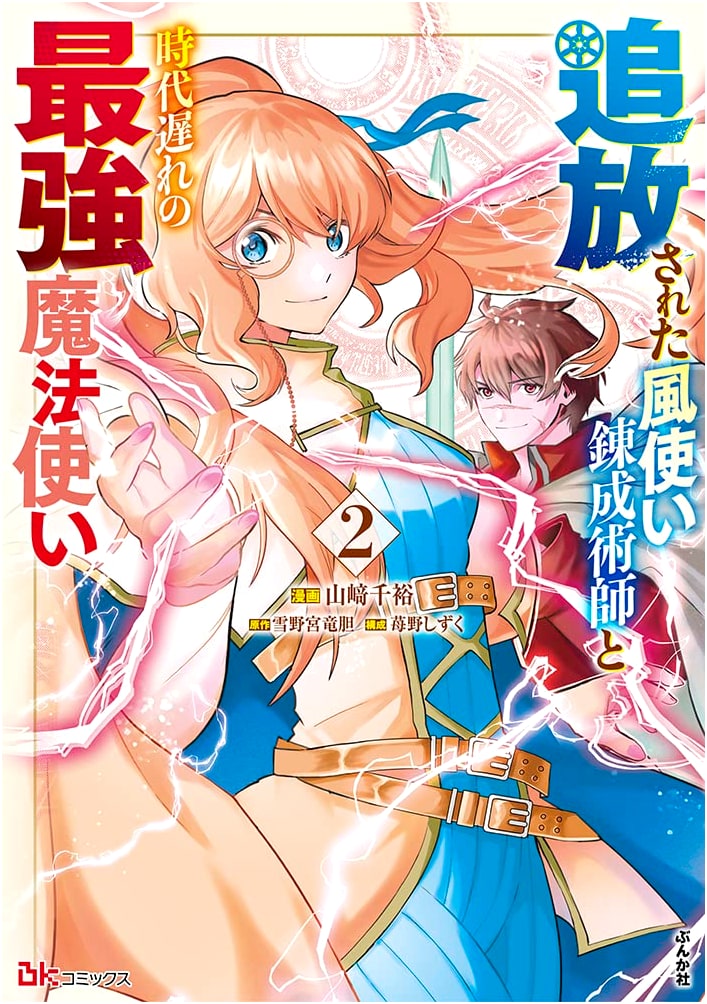The Banished Wind Mage Alchemist & The Outdated Strongest Mage Vol. 2 Manga