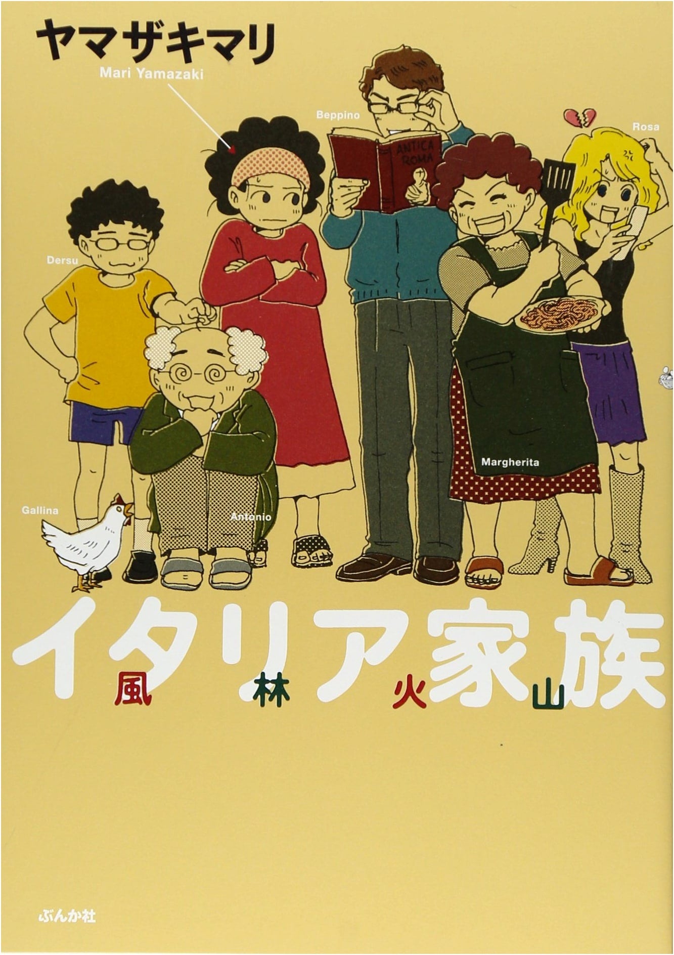 Italian Family: Fūrin Kazan Manga (Bunka-sha Comics)