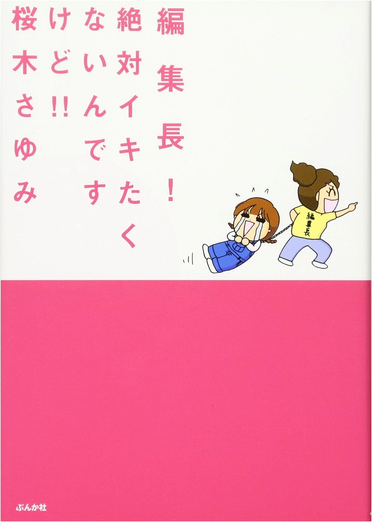Editor-in-Chief! I Absolutely Don't Want To Come!! (Bunkasha Comics)